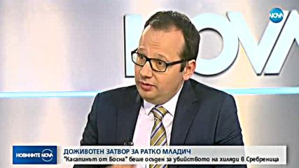 Журналист: Присъдата на Младич закъсня