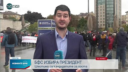 БФС избира президент
