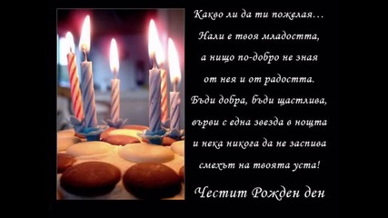 Честит Рожден Ден