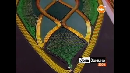 Деня на доминото - 2006г.