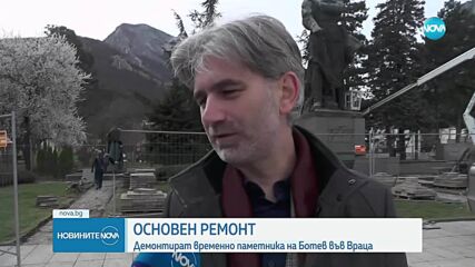 Демонтират Паметника на Христо Ботев във Враца