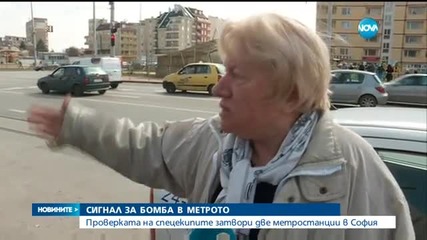 Сигнал за бомба затвори две метростанции