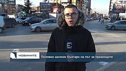 Половин милион българи на път за празниците