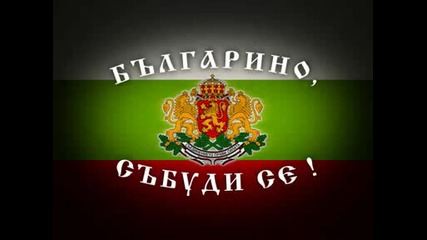 ! Българино. Събуди Се !!! 