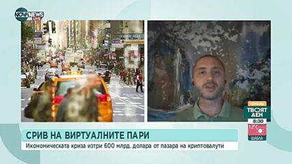 Срив на виртуалните пари: Кризата изтри 600 млрд. долара от пазара на криптовалути