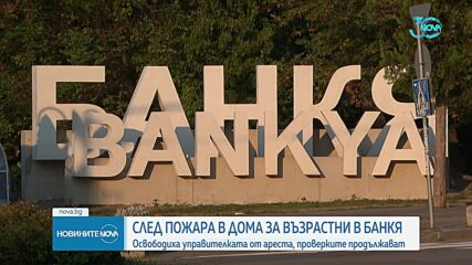 Освободиха от ареста управителката на дома за възрастни хора в Банкя