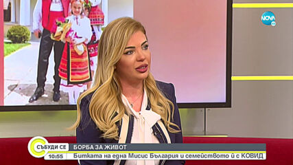 ЗА БИТКАТА С COVID-19: “Мисис България Вселена 2010” и съпругът