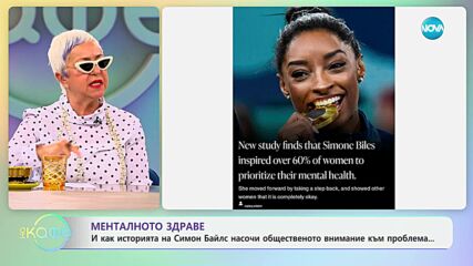 Ментално здраве - „На кафе“ (10.10.2024)