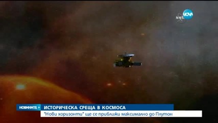 "Нови хоризонти ще се приближи максимално до Плутон