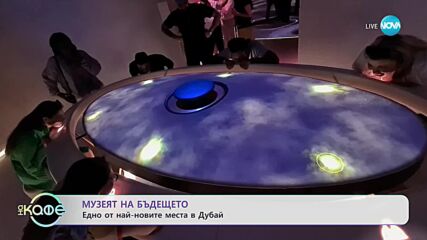 Музеят на бъдещето - сградата, която удиви света - „На кафе” (06.04.2023)