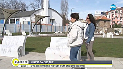 КНИГИ ЗА СЯДАНЕ: Бургас отдава почит към своите поети