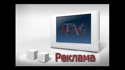 Нтг Представя - телевизия - реклама