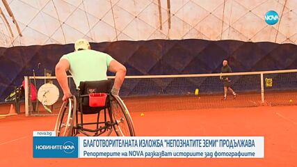 Историите зад фотографиите в благотворителната изложба „Непознатите земи“