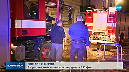 Възрастен мъж загина при пожар в София