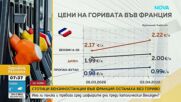 Стотици бензиностанции във Франция останаха без гориво, Италия удължава намалението на акцизите върху горивата