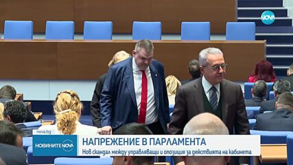 Нов скандал между управляващи и опозиция в парламента (ОБЗОР)