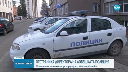 Отстраниха шефа на полицията в Ловеч заради съмнения за корупция и лоши практики