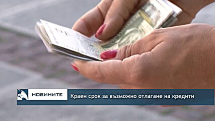 Краен срок за възможно отлагане на кредити