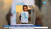 ПОКЕМОН МАНИЯ: Намери децата в опустошената Сирия