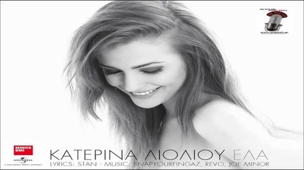 Κατερίνα Λιόλιου - Έλα