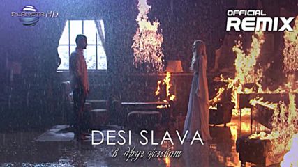Деси Слава - В друг живот - ремикс, 2016