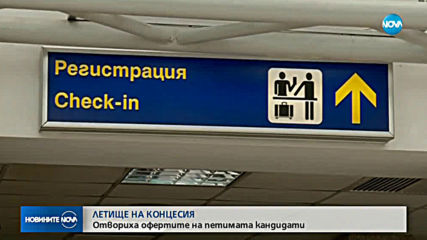 Отвориха офертите за 35-годишна концесия на летище София