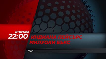 Индиана Пейсърс - Милуоки Бъкс на 31 декември, вторник от 22.00 ч. по DIEMA SPORT