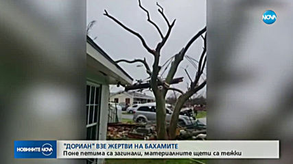Най-малко пет жертви на урагана „Дориан”