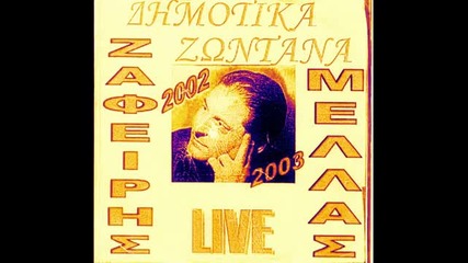 Melas Live Dimotika 2002-2003