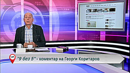 „Свободна зона в 9 без 5” 18 септември 2019 – сряда