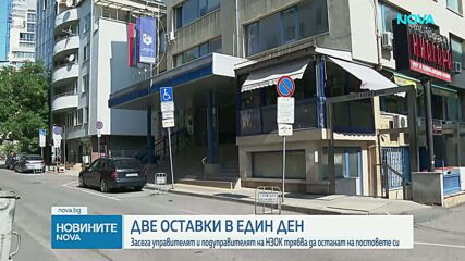 Оставки в ръководството на Здравната каса