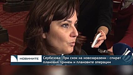 Сербезова: При скок на новозаразени - спират плановия приием и плановите операции