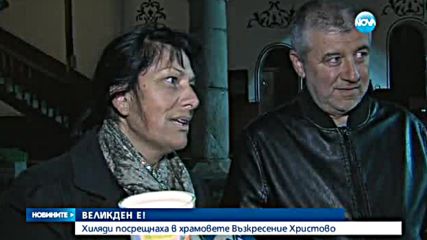 Хиляди посрещнаха в храмовете Възкресение Христово