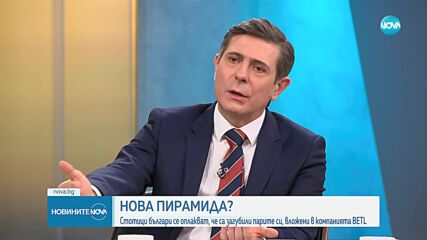 Стотици българи се оплакват, че са загубили парите си, вложени в компанията BETL