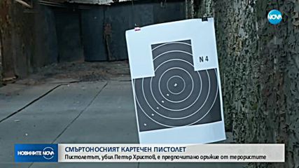 Пистолетът, убил Петър Христов, е предпочитано оръжие от терористите