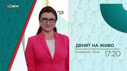 В "Денят на живо" на 1 юни от 17:20 ч. очаквайте