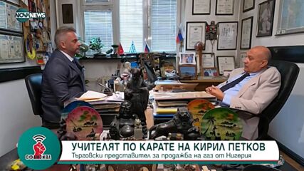 Учителят по карате на Кирил Петков му предложил внос на газ от Нигерия
