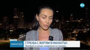 Загинали и ранени след масова стрелба в бизнес сграда в САЩ