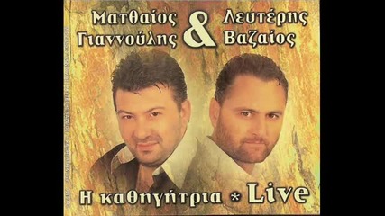me tin katigitria mou vazaiotis -giannoulis