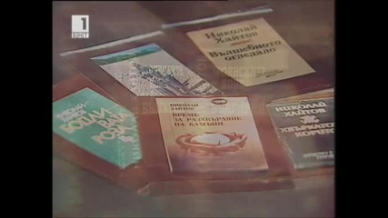 Национален Календар - 90 години от рождението на Николай Хайтов