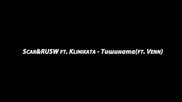 Scar&RUSW; ft. Klinikata - Тишината (ft. Venn)