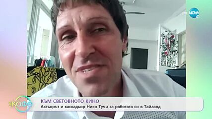 В света на киното - Най-опасните филмови каскади на екрана - „На кафе” (23.02.2022)