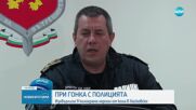 Преследвани от полицаи изхвърлиха 9 килограма хероин на пътя край Хасково