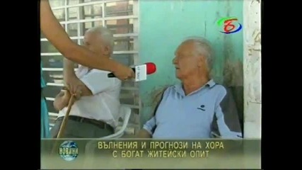 Пенсионери от Петрич са готови да продадат вота си на изборите - 5.09.2011