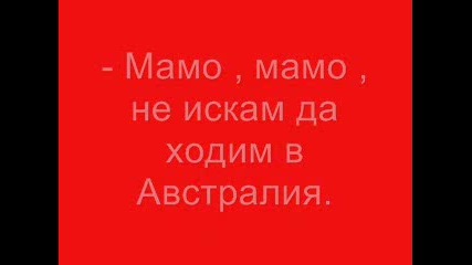 ..Мамо..Мамо..