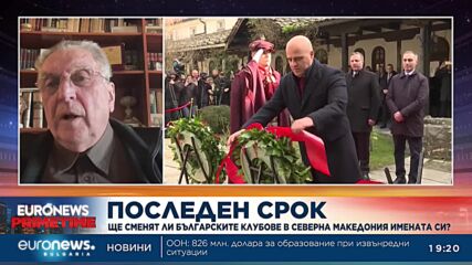 Владо Перев: Демократичните решения са единствен изход от кризата между Северна Македония и България