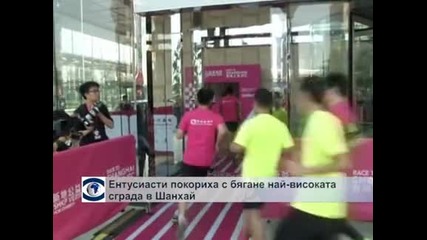 Ентусиасти покориха с бягане най-високата сграда в Шанхай