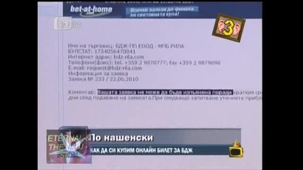 Онлайн билет по нашенски Господари на Ефира