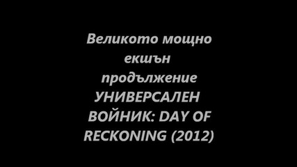 Великото мощно екшън продължение Универсален Войник: Ден на Разплатата (2012) / Бг Субс