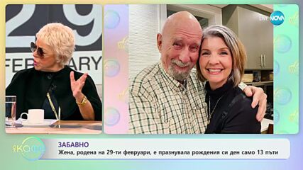Любопитна факти за 29 февруари - датата на високосната година